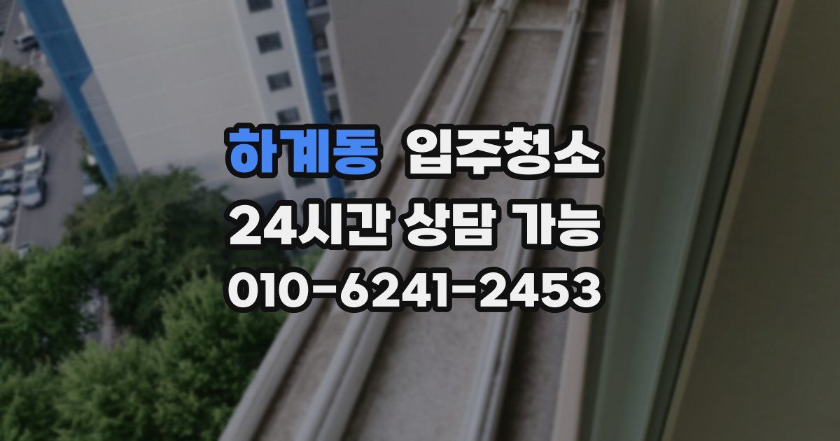 하계동 입주청소