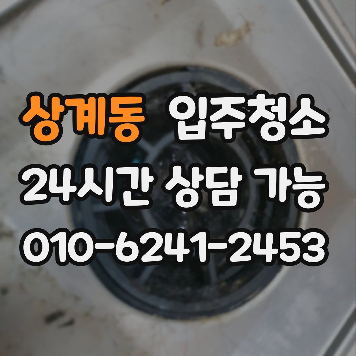 상계동 입주청소 원룸에서 만족도가 높은 구역만 추리기