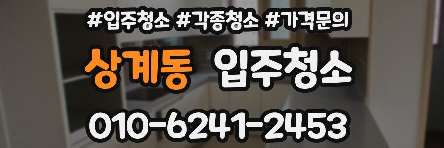 상계동 이사청소