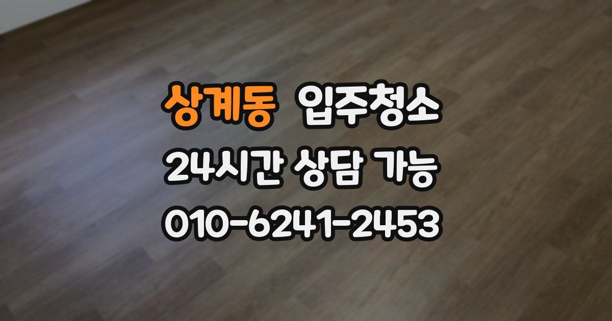 상계동 입주청소