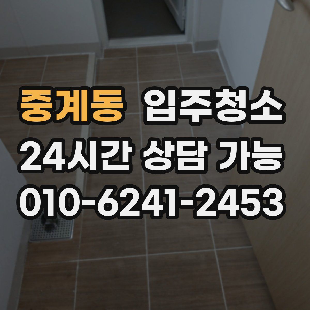 중계동 원룸청소