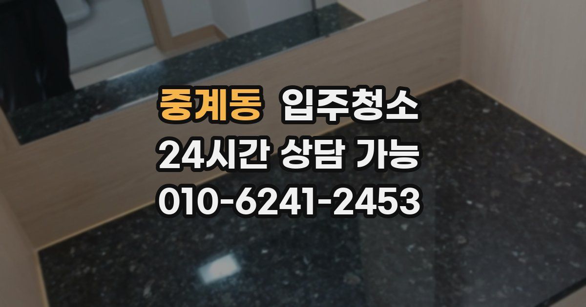 중계동 입주청소