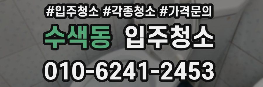 수색동 이사청소