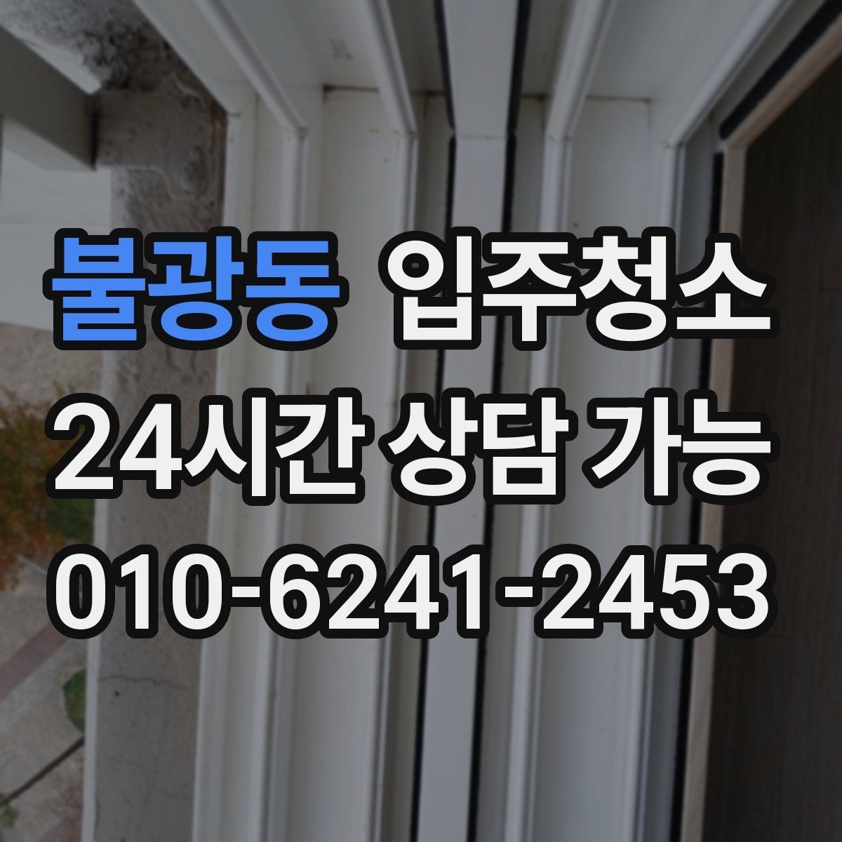 불광동 입주청소 리모델링 아파트 입주 전 정리 포인트