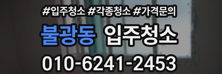 불광동 이사청소