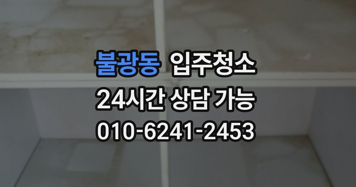 불광동 입주청소
