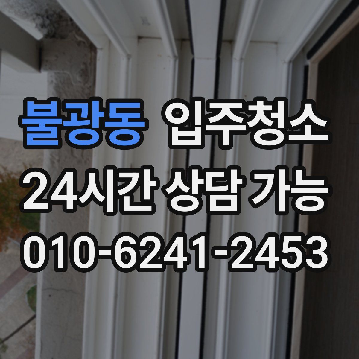 불광동 원룸청소