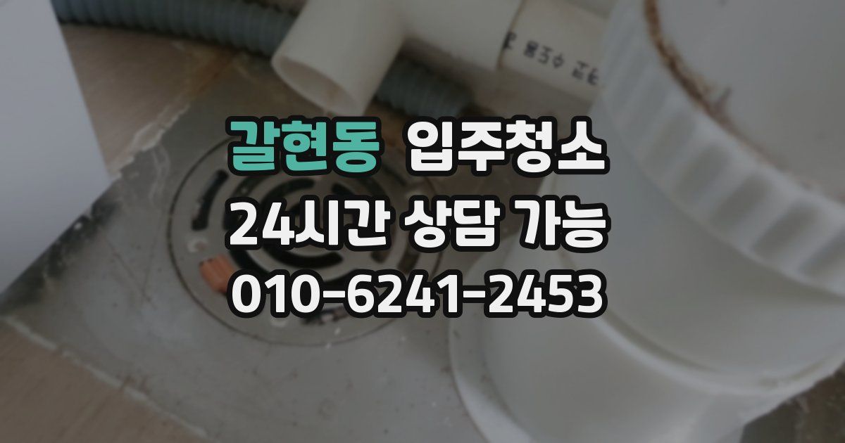 갈현동 입주청소