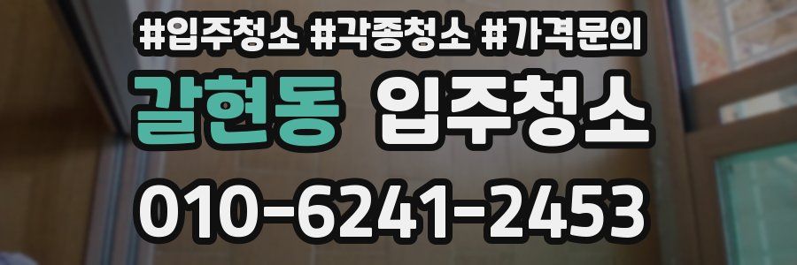 갈현동 이사청소