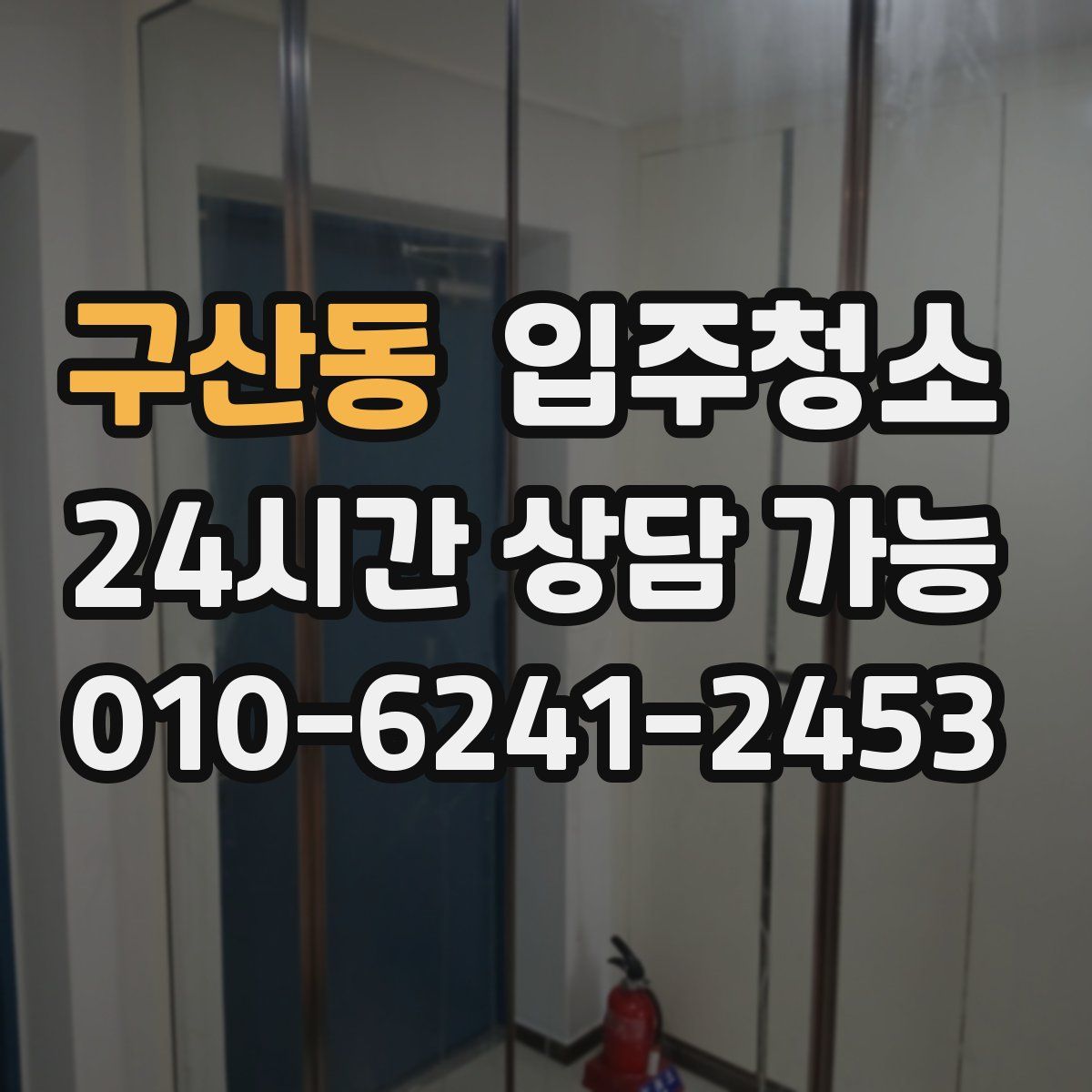 구산동 원룸청소