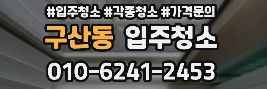 구산동 이사청소