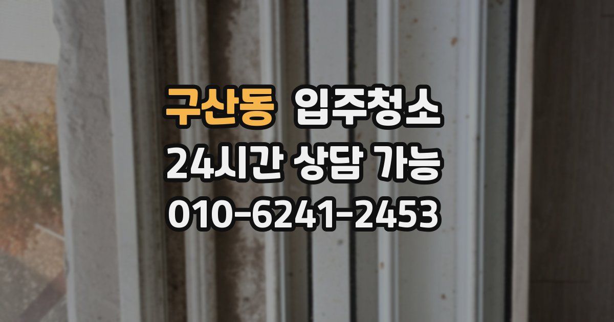 구산동 입주청소