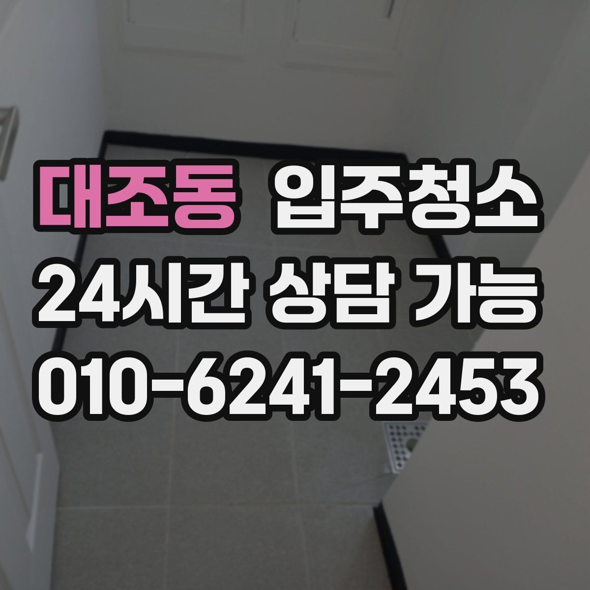 대조동 입주청소 주말 입주 일정 맞추는 요령