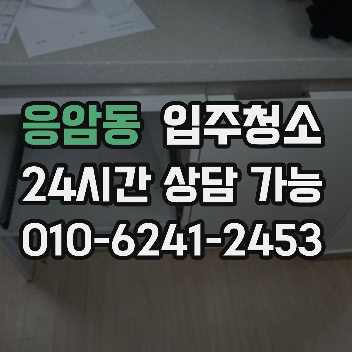 응암동 입주청소 주방 하부장 바닥 오염 정리법