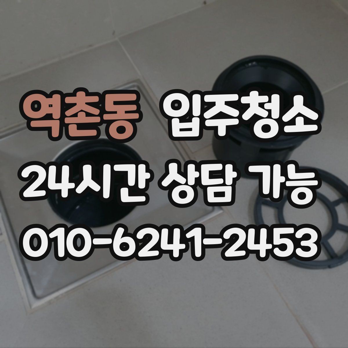 역촌동 입주청소 문틀 몰딩 손때가 신경 쓰일 때 정리 순서