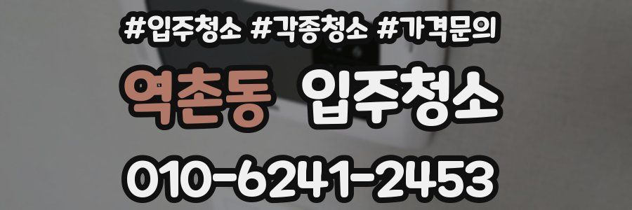 역촌동 이사청소