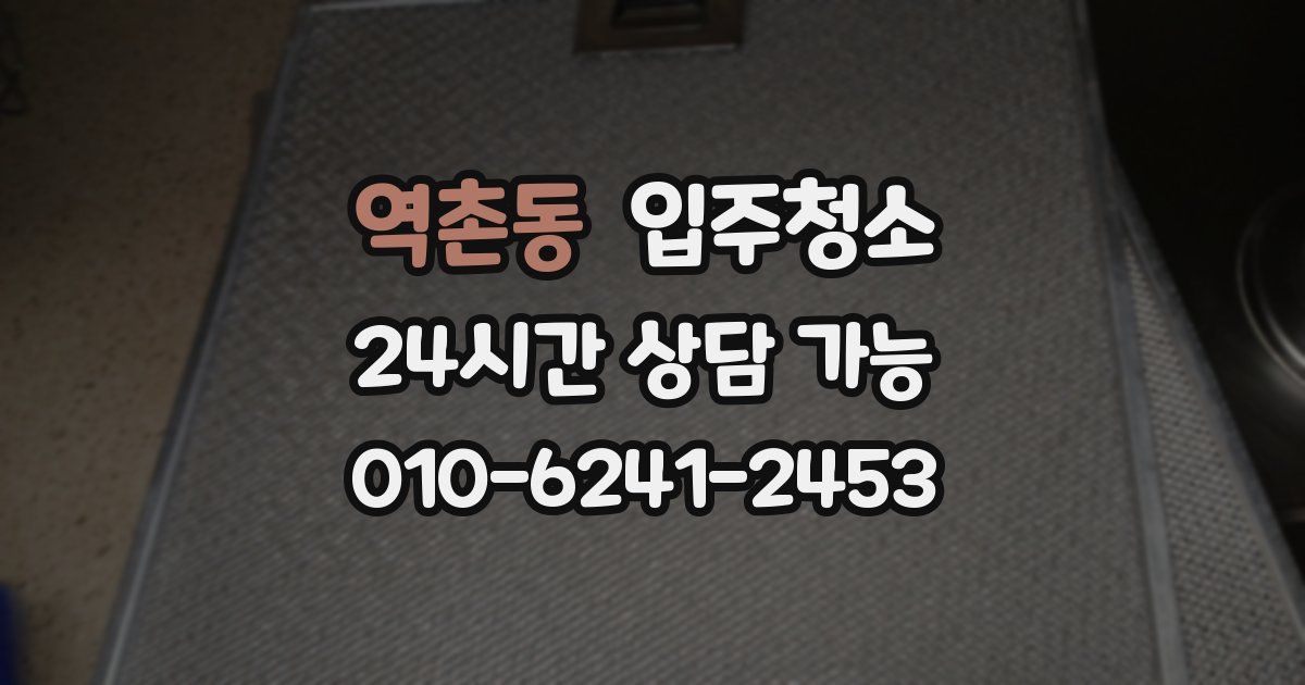 역촌동 입주청소