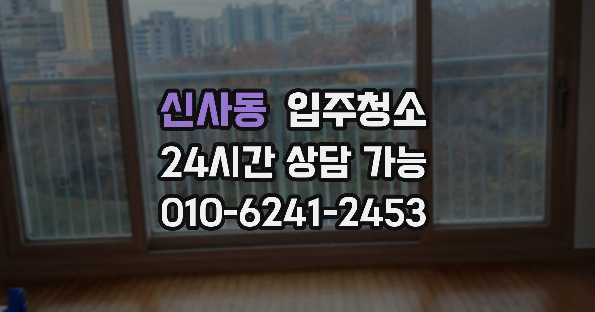 신사동 입주청소