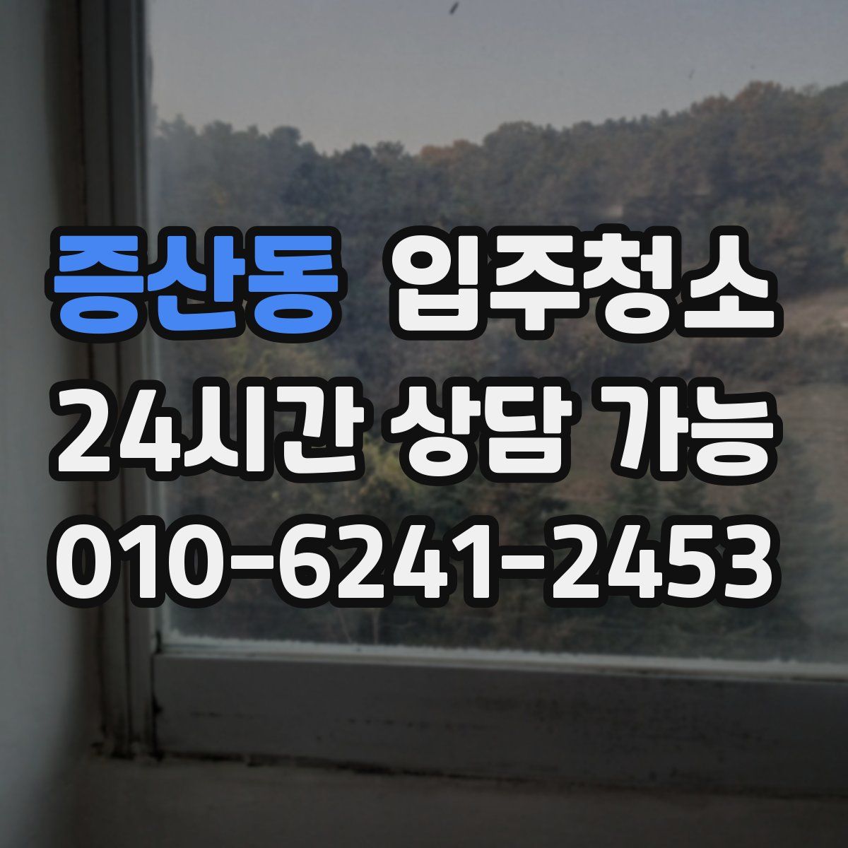 증산동 원룸청소