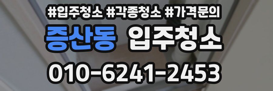 증산동 이사청소