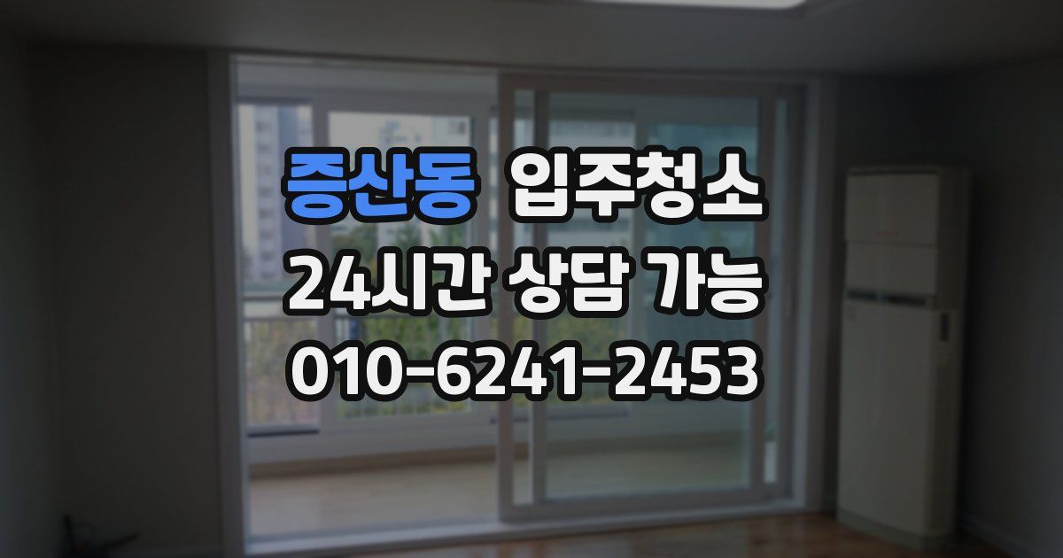 증산동 입주청소