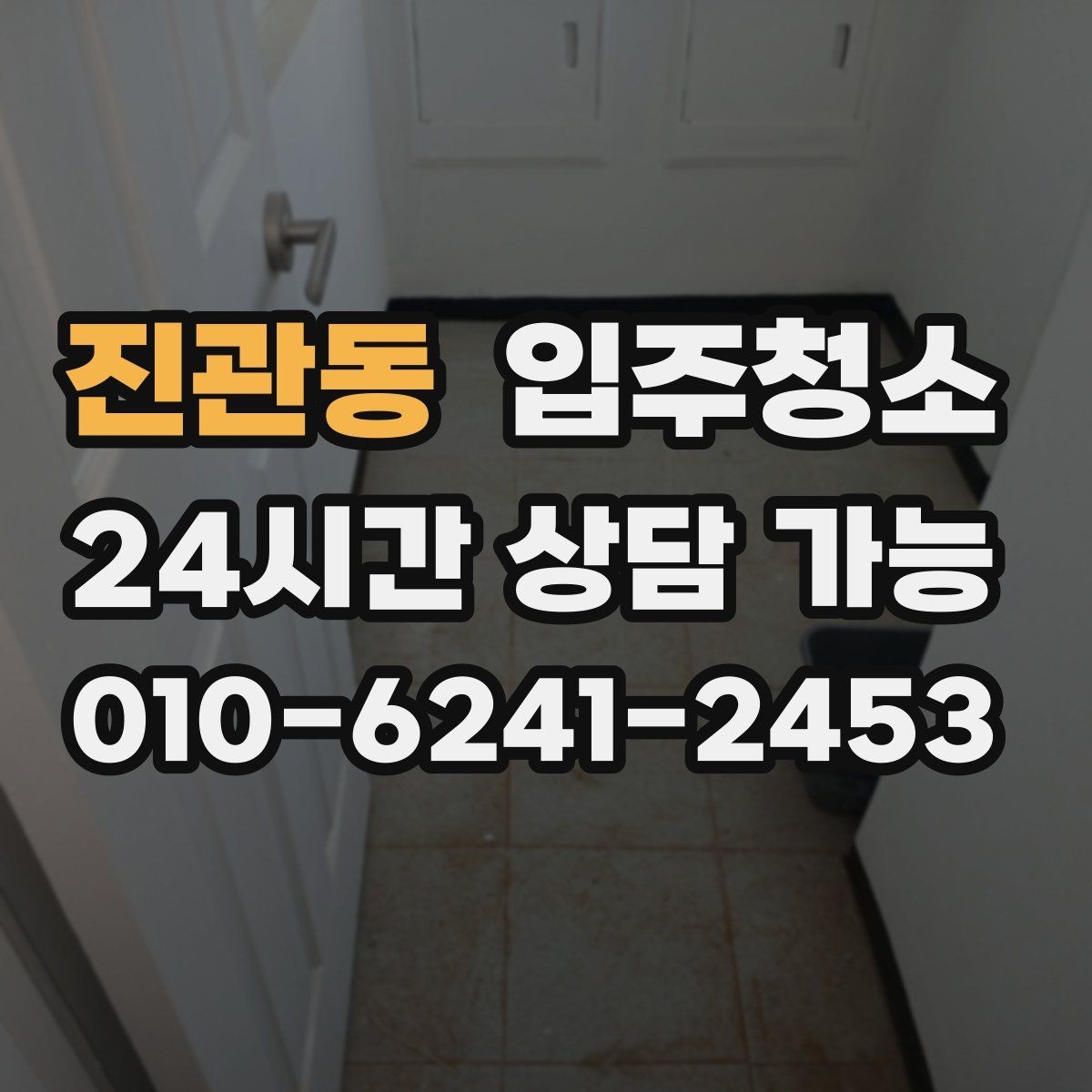 진관동 입주청소 전 붙박이장 안쪽 냄새가 날 때 확인할 곳