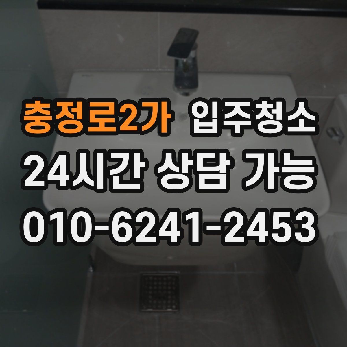 충정로2가 입주청소 이사 당일 청소를 줄이는 준비법