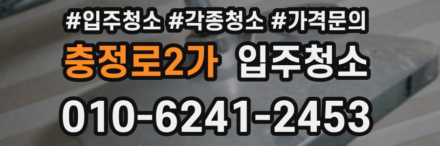 충정로2가 이사청소