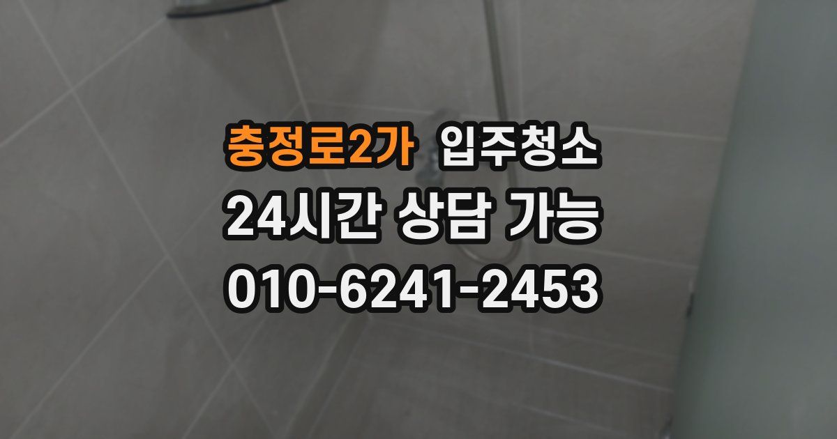 충정로2가 입주청소