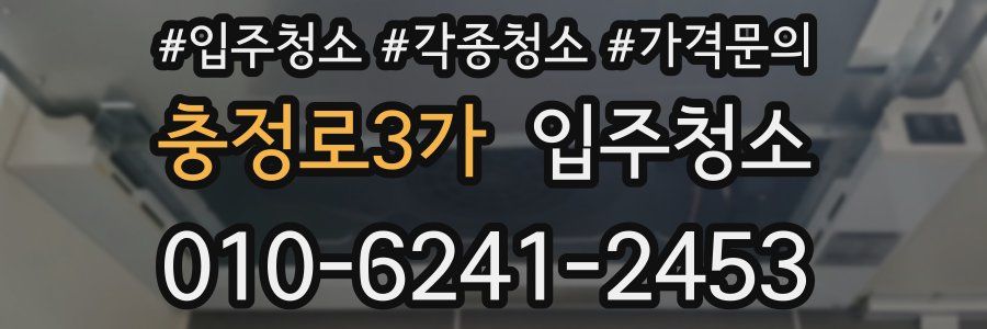 충정로3가 이사청소