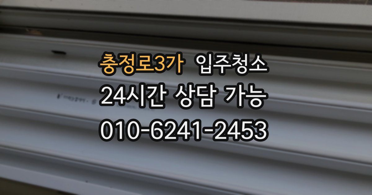 충정로3가 입주청소