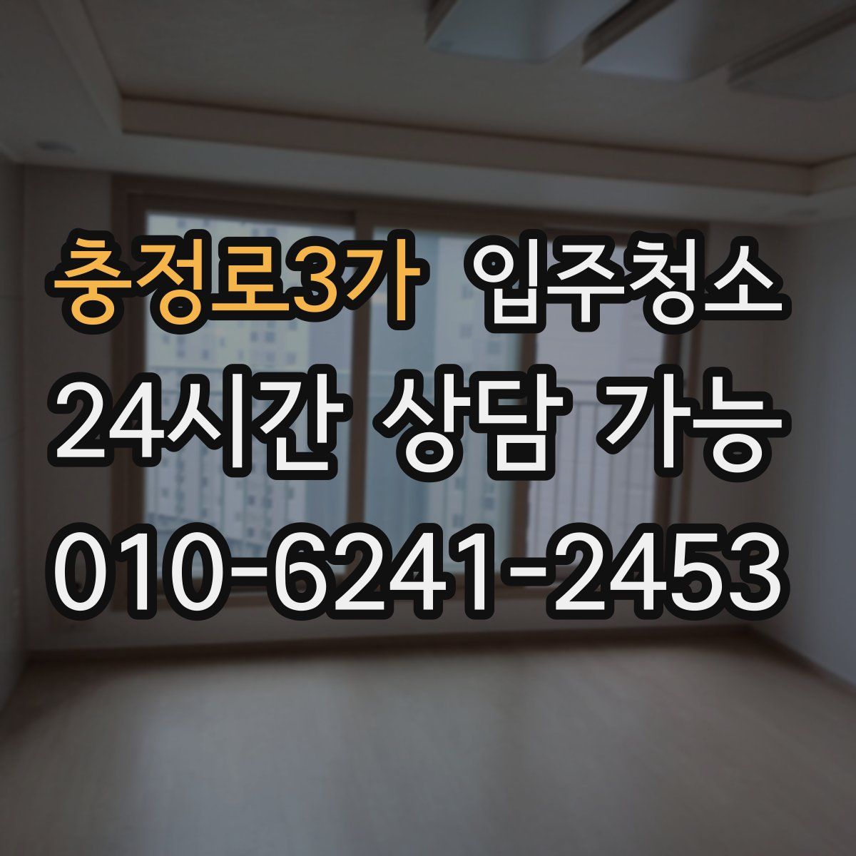 충정로3가 원룸청소