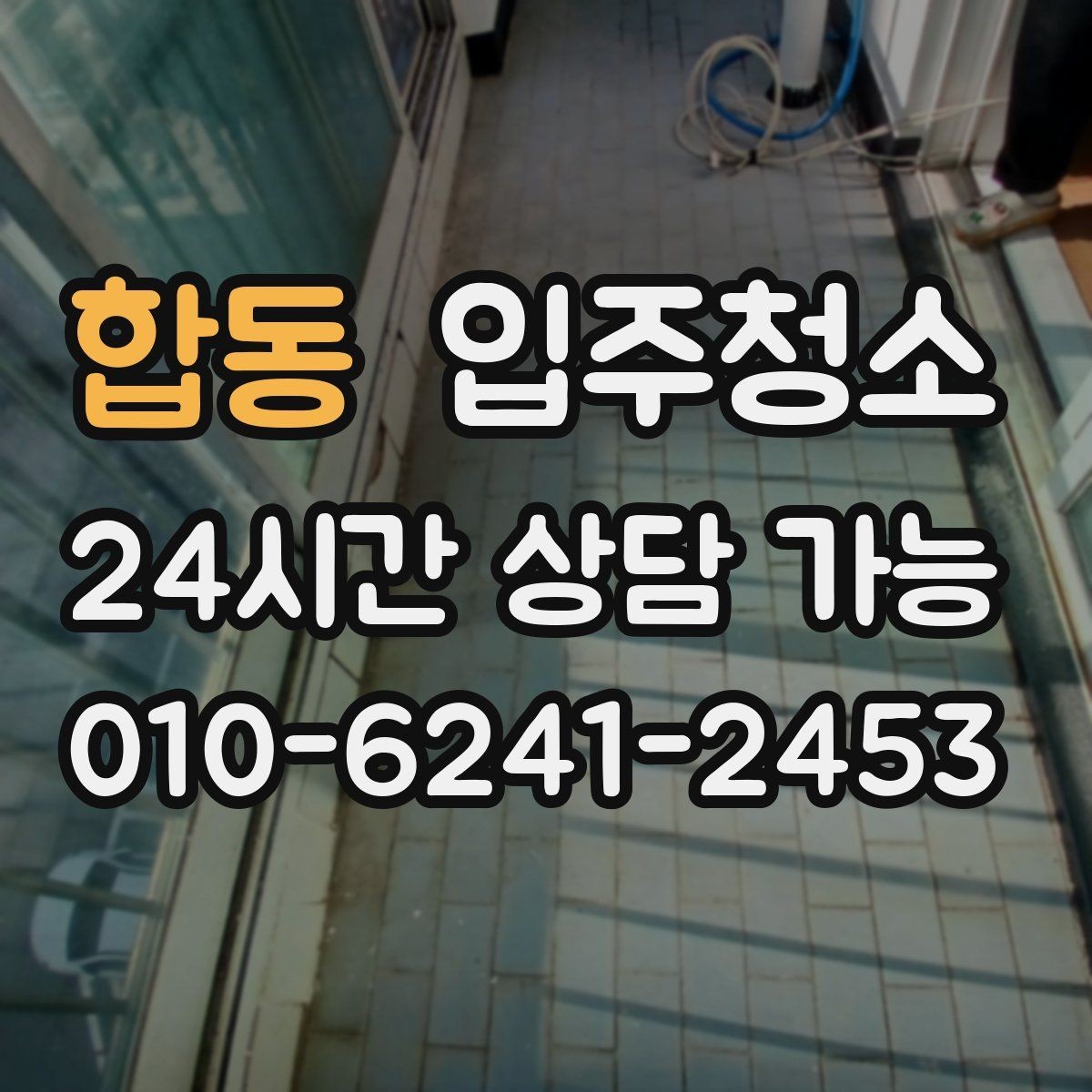 합동 입주청소 청소 후 현관 먼지 유입 줄이는 정리법