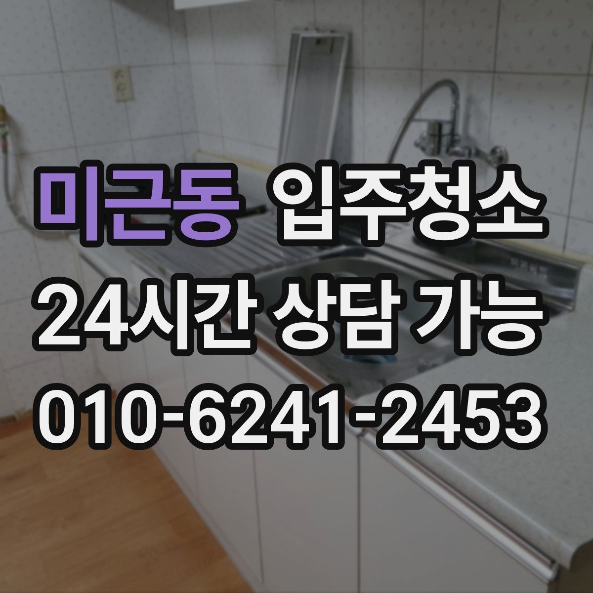 미근동 입주청소 매장 오픈 전 유리와 바닥 정리 순서