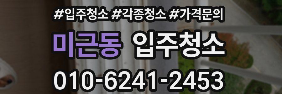 미근동 이사청소