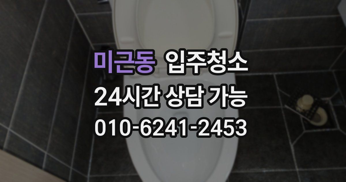 미근동 입주청소