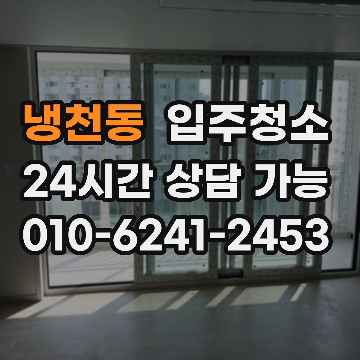 냉천동 원룸청소