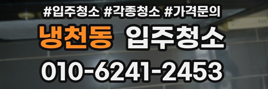 냉천동 이사청소
