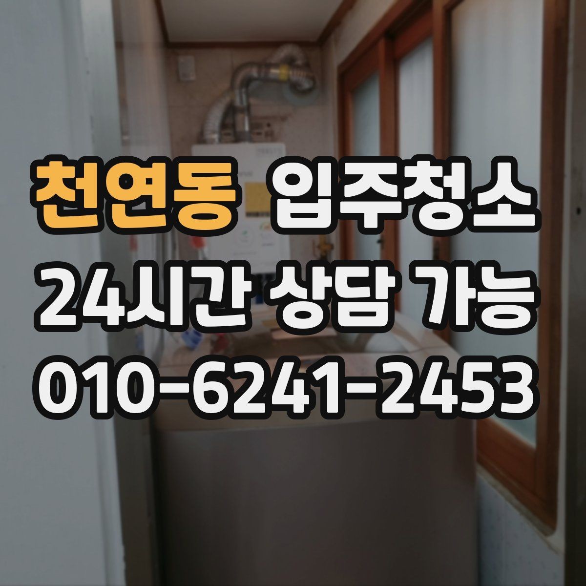 천연동 입주청소 리모델링은 마감 먼지부터 줄여야 편합니다