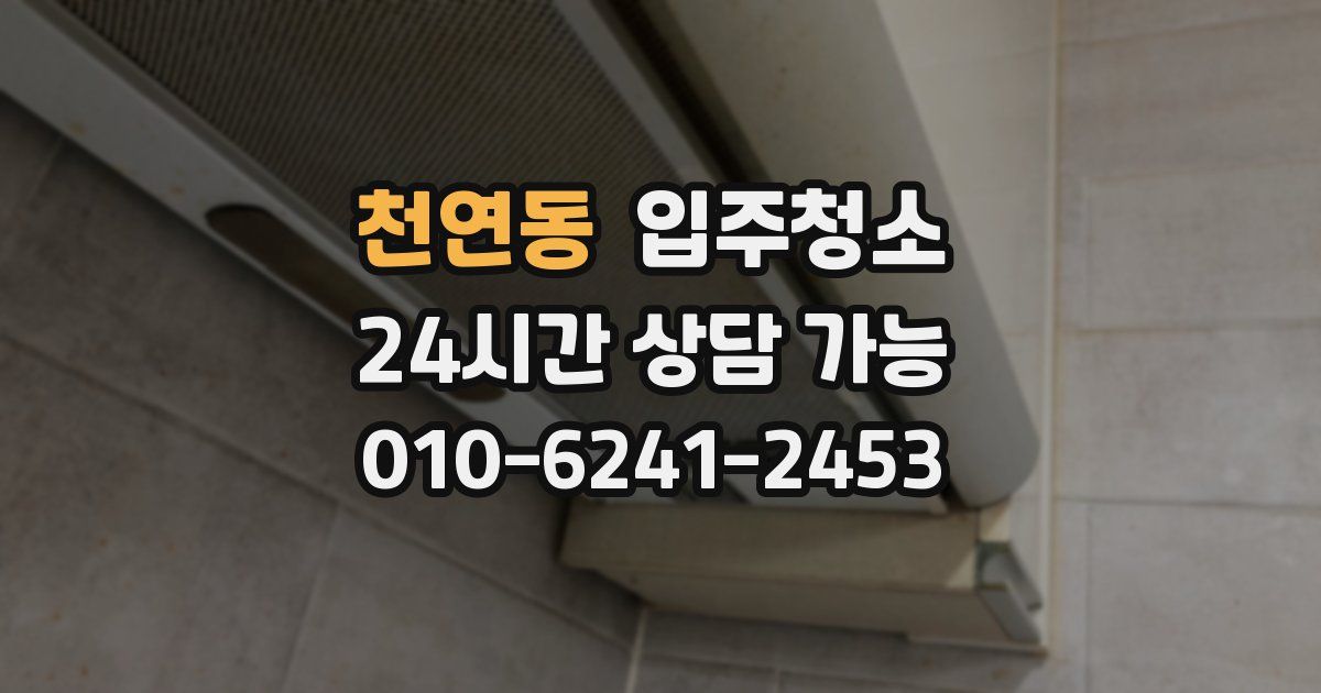 천연동 입주청소