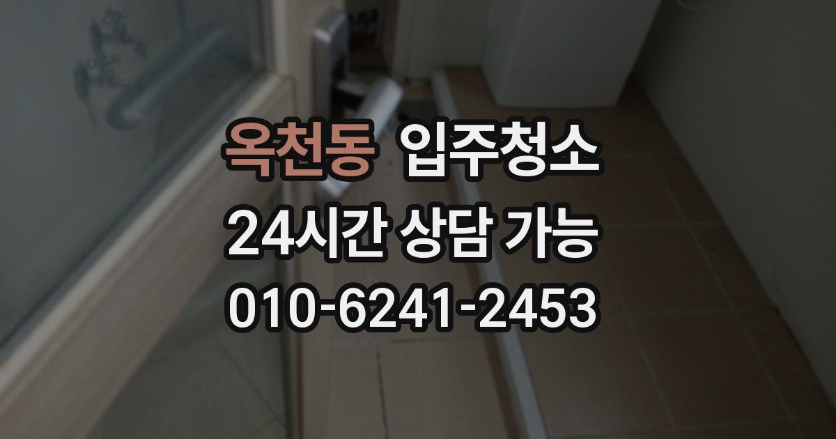 옥천동 입주청소