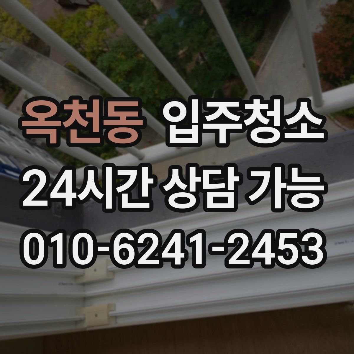 옥천동 원룸청소