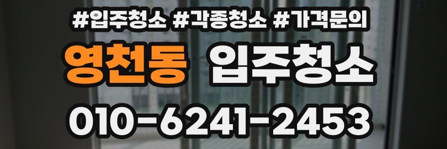 영천동 이사청소