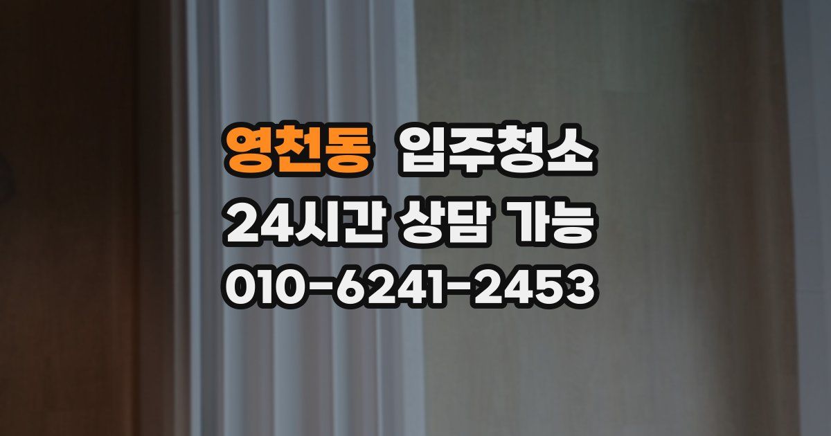 영천동 입주청소