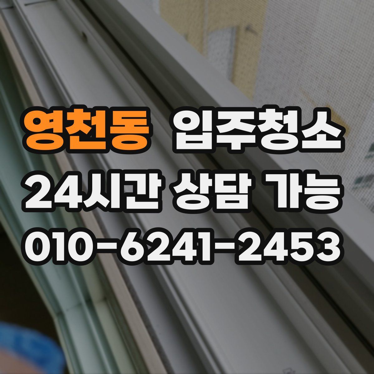 영천동 원룸청소