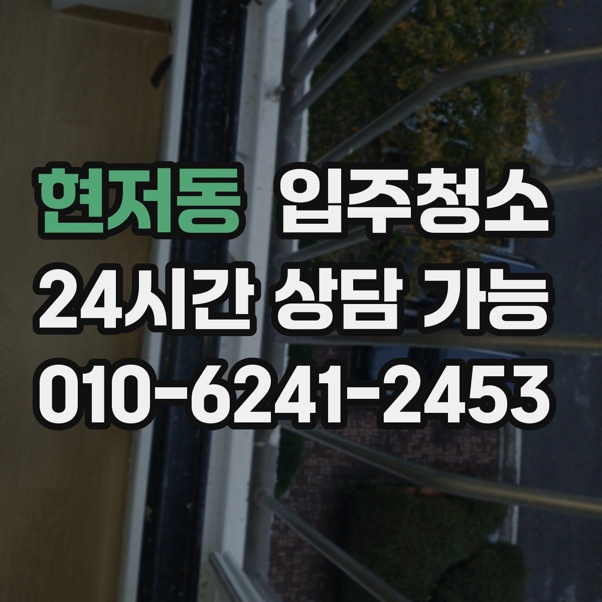 현저동 입주청소 집이 더 넓어 보이는 정리 기준