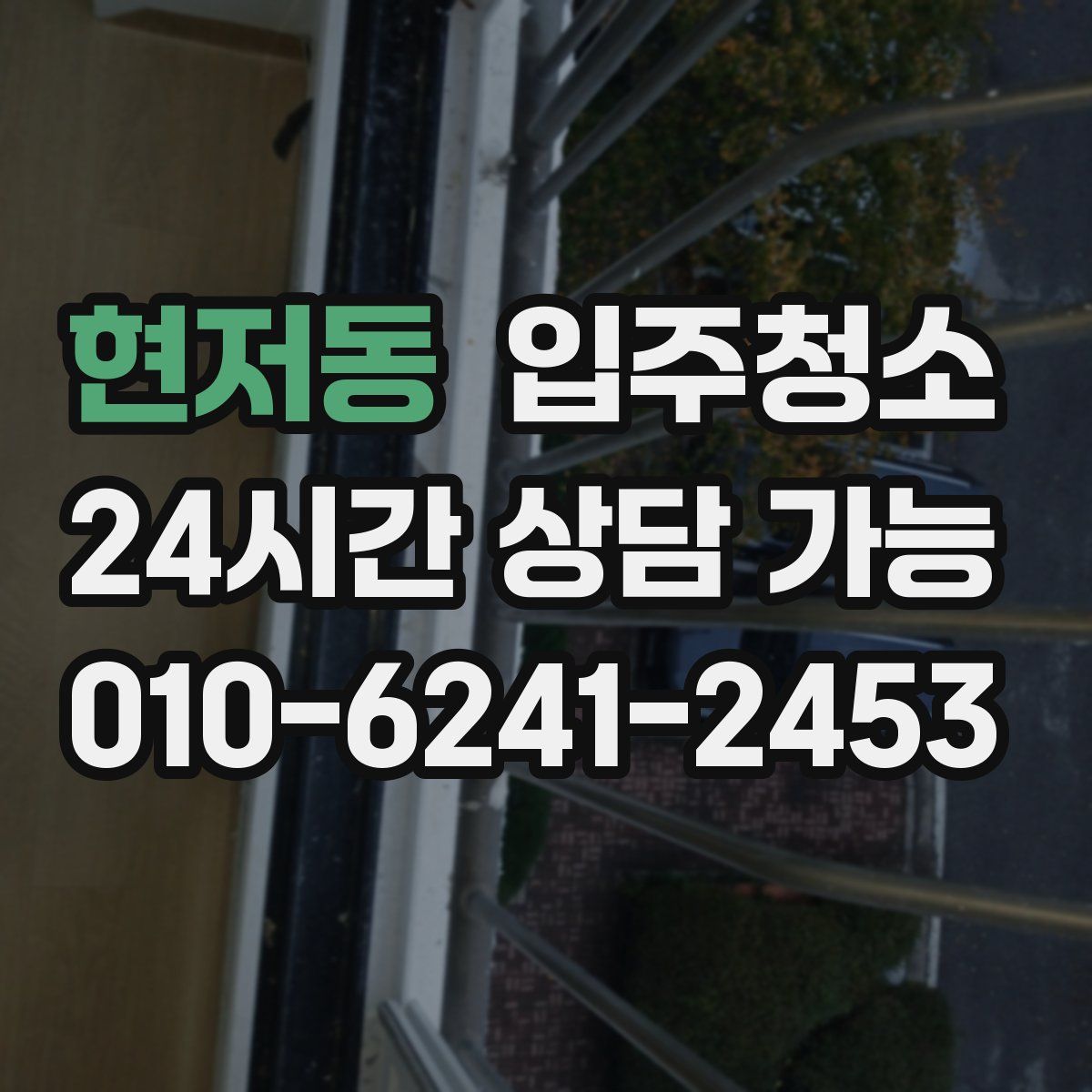 현저동 원룸청소