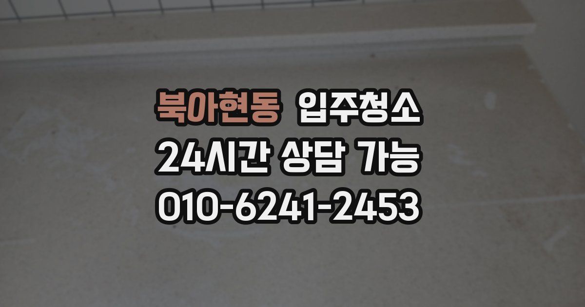 북아현동 입주청소