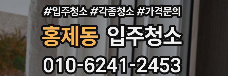 홍제동 이사청소