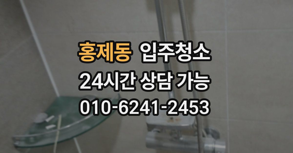 홍제동 입주청소